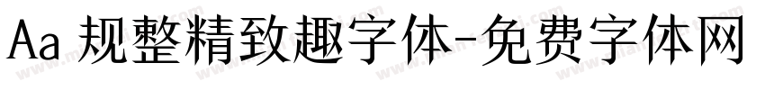 Aa 规整精致趣字体字体转换